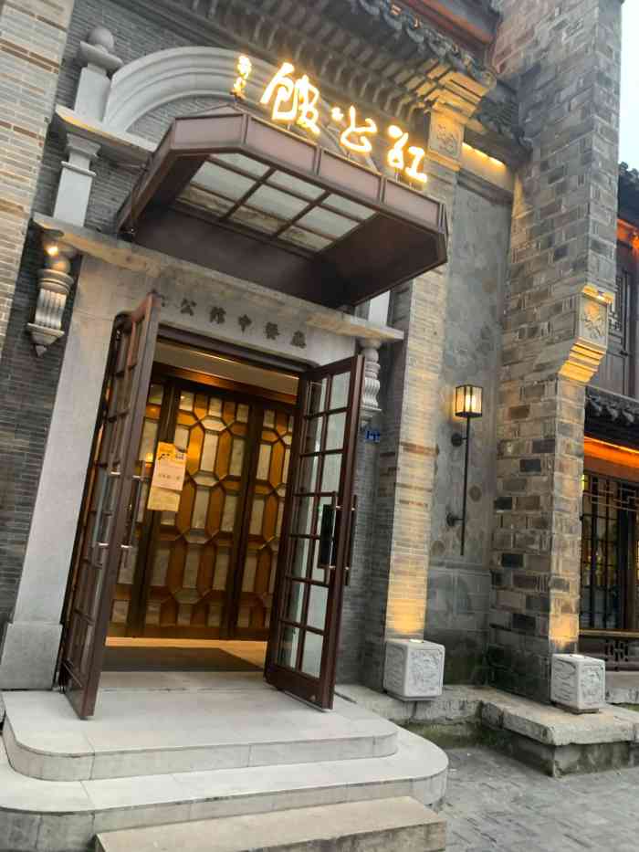 民国红公馆(老门东店)