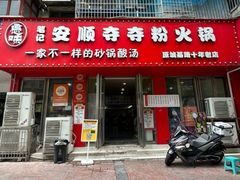 -笔记安顺夺夺粉火锅