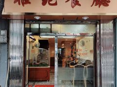 -雅苑餐厅(朝天路店)