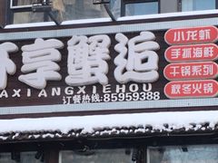 门面-虾享蟹逅小龙虾·螃蟹·小海鲜(吉林省总店)