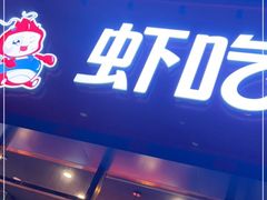 门面-虾吃虾涮虾火锅(府学路店)