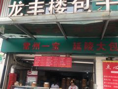 门面-龙丰楼包子(南方大厦店)