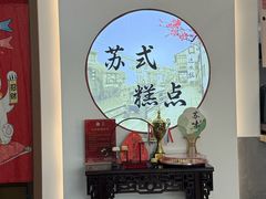 -非遗近水楼糕团(景德路店)