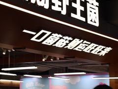 -菌小白火锅(时尚天河店)