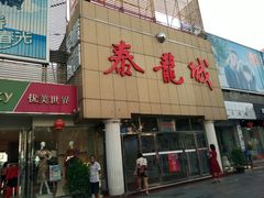 门面-泰龙城小吃街