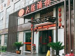 门面-大胜酒楼(正鼎店)
