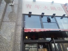-周幺妹重庆老火锅(银泰城总店)