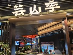 -芸山季·云南山珍菌火锅(人民广场来福士店)