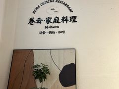 -Makumo·卷云家庭料理餐厅(美糖广场店)