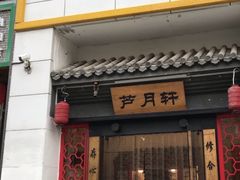 门面-芦月轩羊蝎子(太平桥店)