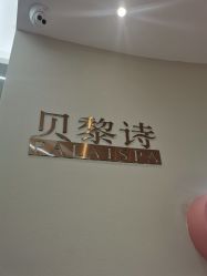 -予初皮肤管理中心