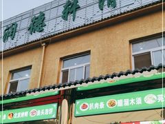 门面-润德轩清真菜馆(宏大路店)