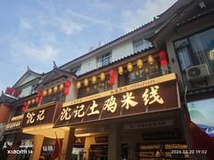 -沈记土鸡米线(七星街品牌中心店)
