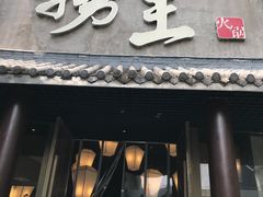 -捞王锅物料理(凯旋路店)