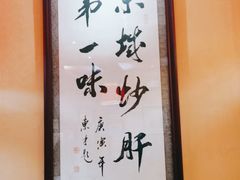 -姚记炒肝店(簋街店)