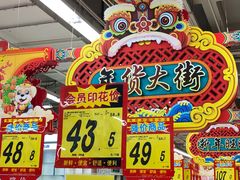 -大润发(浒关店)
