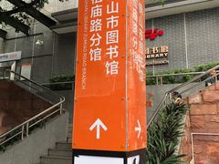 -佛山市图书馆(祖庙路分馆)