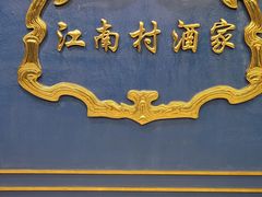 -江南村酒家