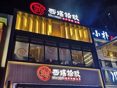 门面-西塔拾玖泥炉烤肉·活鳗(芝麻街店)