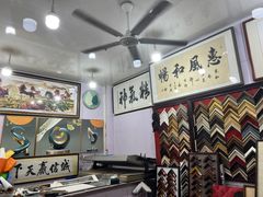 -宸宸画框裱画配框工厂店(莘庄店)