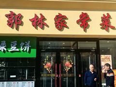 -郭林家常菜烤鸭(曙光西路店)