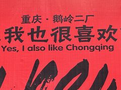 -喧闹·东方大气茶(鹅岭二厂店)