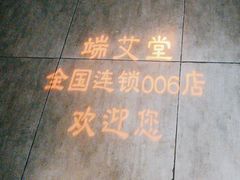 -端艾堂·SPA·艾灸(鸳鸯006店)