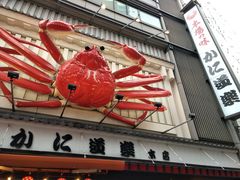 门面-蟹道乐(道顿堀本店)