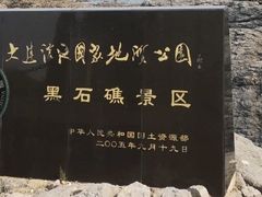 -黑石礁公园