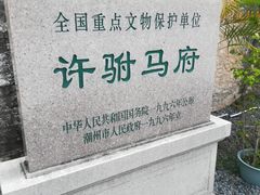 -许驸马府