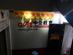 -中公教育考公考编专升本教招考研(大连分校)