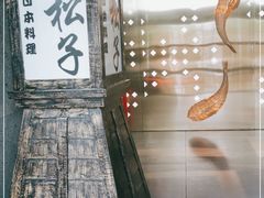 -松子料理(亮马桥店)