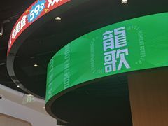 -龍歌自助小火锅(市北台东利群店)