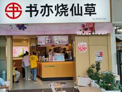 -书亦烧仙草(龙湖金楠天街店)