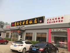门面-漕河全驴宴饭店(徐水店)