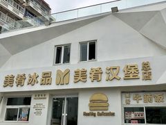 -美肴冰品·汉堡·牛腩饭(总店)