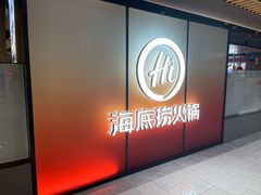 -海底捞火锅(人民广场店)