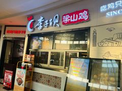 -李子坝梁山鸡(北碚万达五鸡哥店)