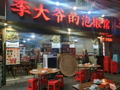 -李大爷的泡椒馆(冉家坝店)