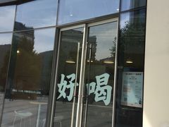 门面-杯欢制茶(三里屯店)