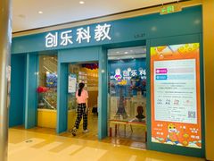 -创乐科教乐高机器人·编程·科技特长生规划中心(新地中心店)