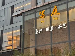 -写庭·鱼鲜川菜·宴请(铁像寺水街店)