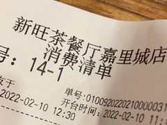 -新旺茶餐厅(嘉里城店)