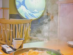 -锅物新语&寿喜烧.炉端割烹(世博源店)