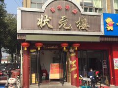 门面-状元楼(金溪路店)