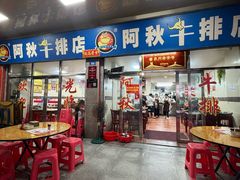 -阿秋牛排(湖心街店)