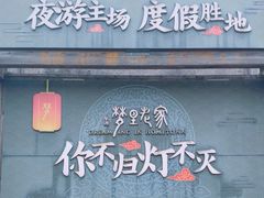 -婺源梦里老家大型山水实景演出