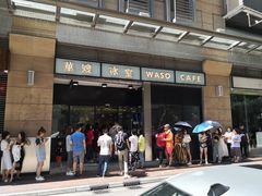 门面-华嫂冰室(尖沙咀店)