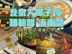 -龙泉人椰子鸡(龙昆南店)