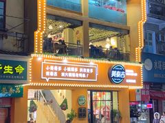 门面-黄泰吉拾味餐厅(江汉路店)
